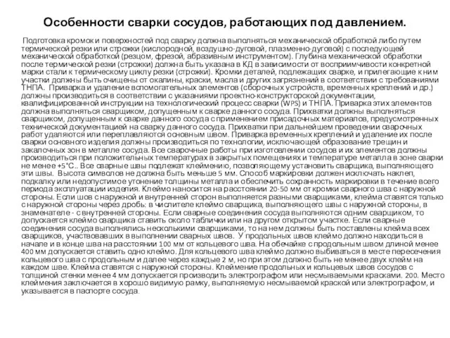 Особенности сварки сосудов, работающих под давлением. Подготовка кромок и поверхностей под