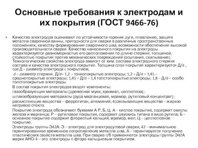 Основные требования к электродам и их покрытия (ГОСТ 9466-76) Качество электродов