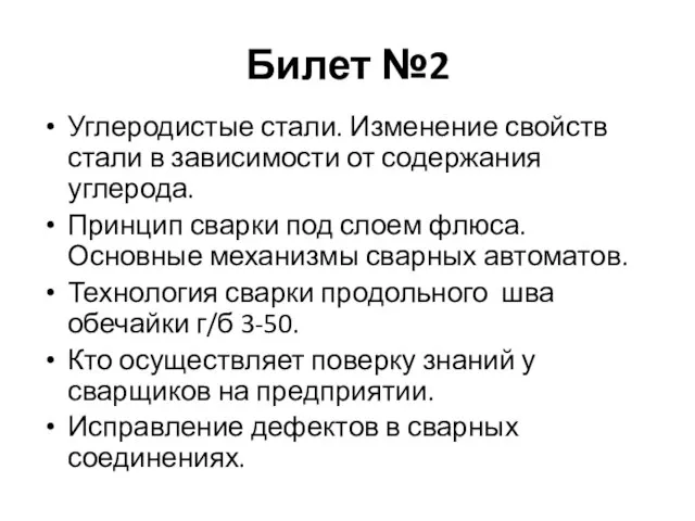 Билет №2 Углеродистые стали. Изменение свойств стали в зависимости от содержания