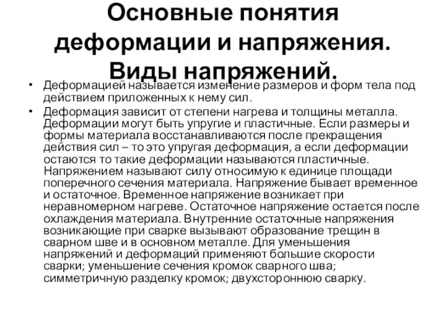 Основные понятия деформации и напряжения. Виды напряжений. Деформацией называется изменение размеров