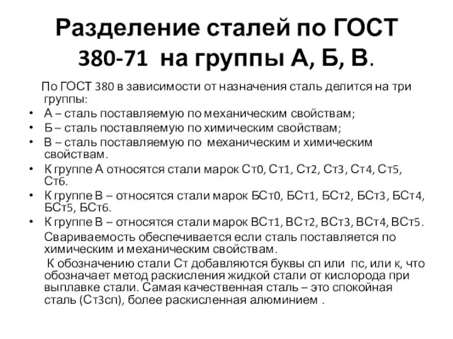 Разделение сталей по ГОСТ 380-71 на группы А, Б, В. По