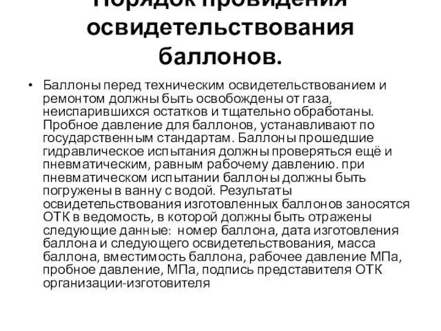 Порядок провидения освидетельствования баллонов. Баллоны перед техническим освидетельствованием и ремонтом должны