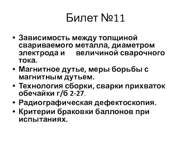 Билет №11 Зависимость между толщиной свариваемого металла, диаметром электрода и величиной