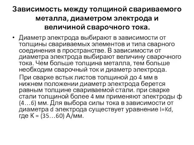 Зависимость между толщиной свариваемого металла, диаметром электрода и величиной сварочного тока.