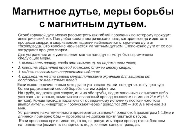 Магнитное дутье, меры борьбы с магнитным дутьем. Столб горящей дуги можно