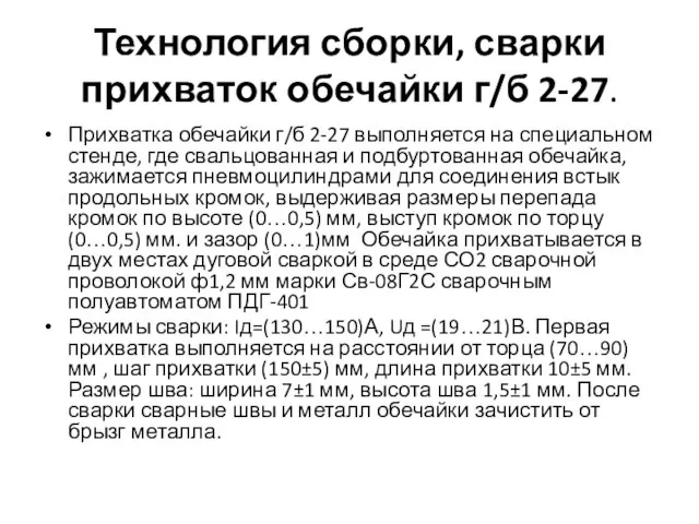 Технология сборки, сварки прихваток обечайки г/б 2-27. Прихватка обечайки г/б 2-27