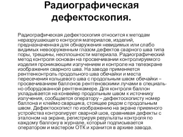 Радиографическая дефектоскопия. Радиографическая дефектоскопия относится к методам неразрушающего контроля материалов, изделий,