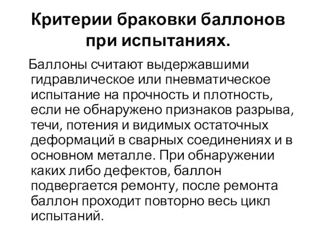 Критерии браковки баллонов при испытаниях. Баллоны считают выдержавшими гидравлическое или пневматическое