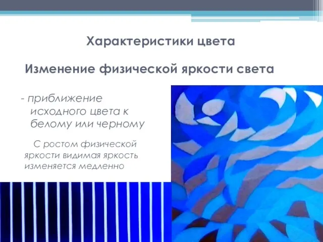 Характеристики цвета Изменение физической яркости света приближение исходного цвета к белому