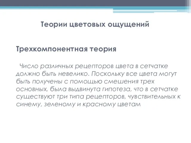 Теории цветовых ощущений Трехкомпонентная теория Число различных рецепторов цвета в сетчатке