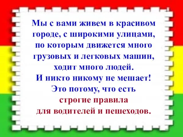 Мы с вами живем в красивом городе, с широкими улицами, по