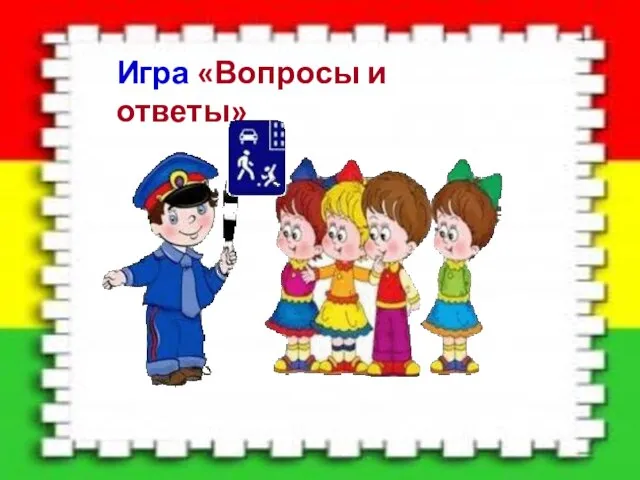 Игра «Вопросы и ответы»