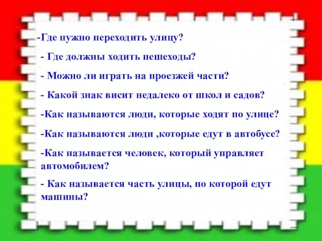 Где нужно переходить улицу? - Где должны ходить пешеходы? - Можно