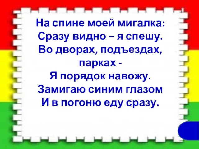 На спине моей мигалка: Сразу видно – я спешу. Во дворах,