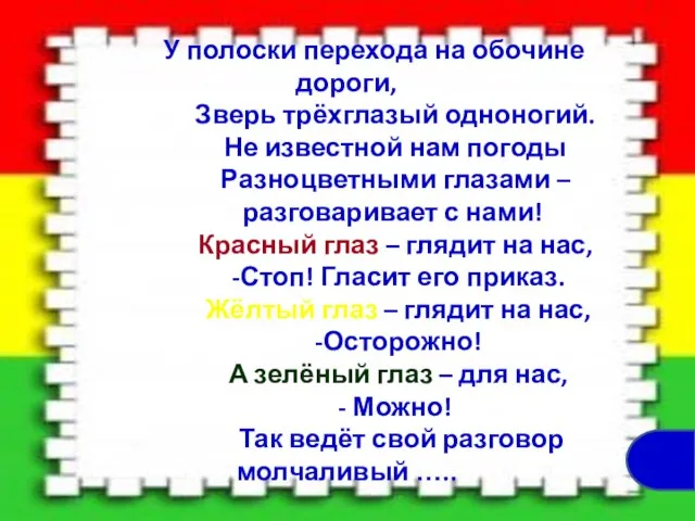 У полоски перехода на обочине дороги, Зверь трёхглазый одноногий. Не известной