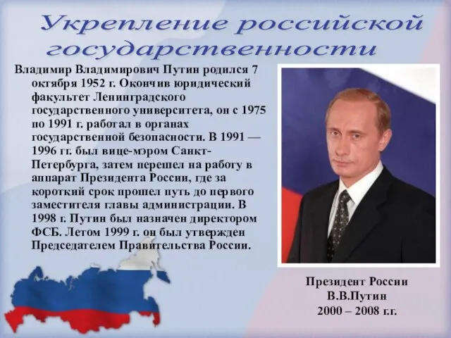 Владимир Владимирович Путин родился 7 октября 1952 г. Окончив юридический факультет