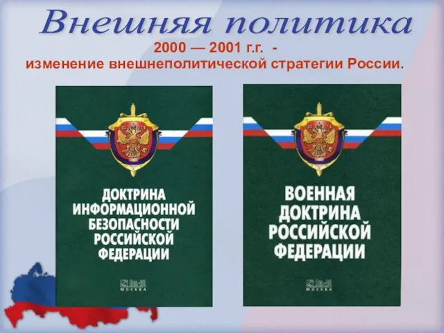 Внешняя политика 2000 — 2001 г.г. - изменение внешнеполитической стратегии России.