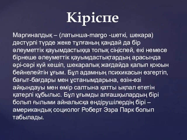 Маргиналдық – (латынша-margo -шеткі, шекара) дәстүрлі түрде жеке тұлғаның қандай да