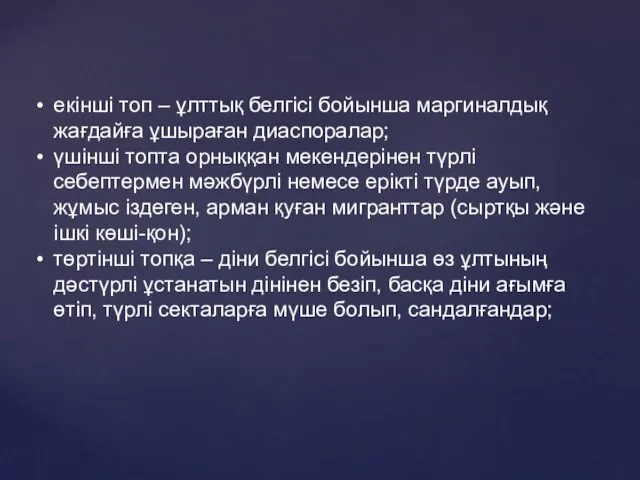 екінші топ – ұлттық белгісі бойынша маргиналдық жағдайға ұшыраған диаспоралар; үшінші