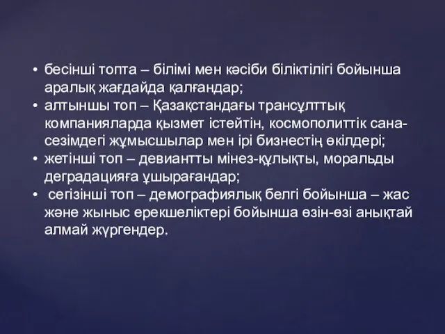 бесінші топта – білімі мен кәсіби біліктілігі бойынша аралық жағдайда қалғандар;