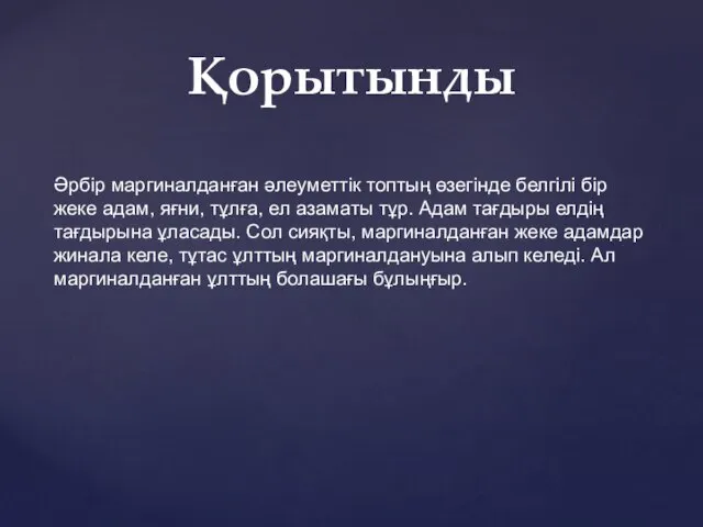 Әрбір маргиналданған әлеуметтік топтың өзегінде белгілі бір жеке адам, яғни, тұлға,