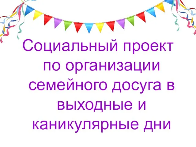 Социальный проект по организации семейного досуга в выходные и каникулярные дни