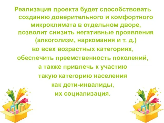 Реализация проекта будет способствовать созданию доверительного и комфортного микроклимата в отдельном