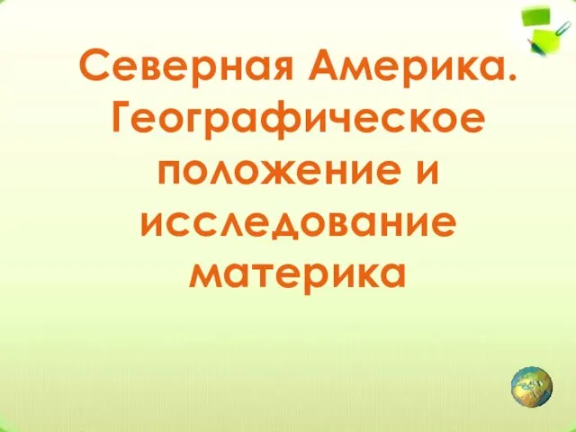 Северная Америка. Географическое положение и исследование материка