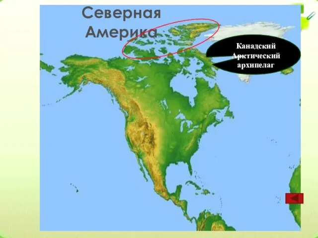 Северная Америка Канадский Арктический архипелаг