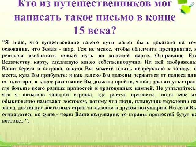 Кто из путешественников мог написать такое письмо в конце 15 века?