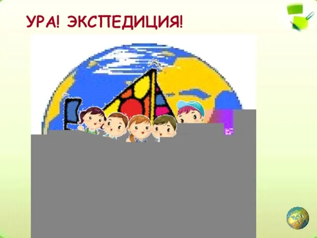 УРА! ЭКСПЕДИЦИЯ!