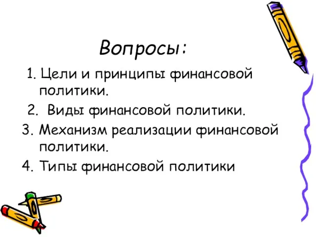 Вопросы: 1. Цели и принципы финансовой политики. 2. Виды финансовой политики.