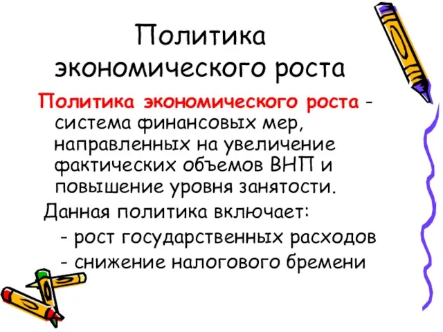 Политика экономического роста Политика экономического роста - система финансовых мер, направленных