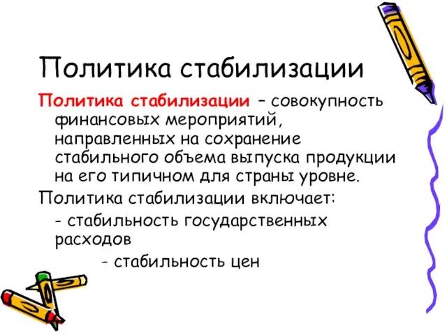 Политика стабилизации Политика стабилизации – совокупность финансовых мероприятий, направленных на сохранение