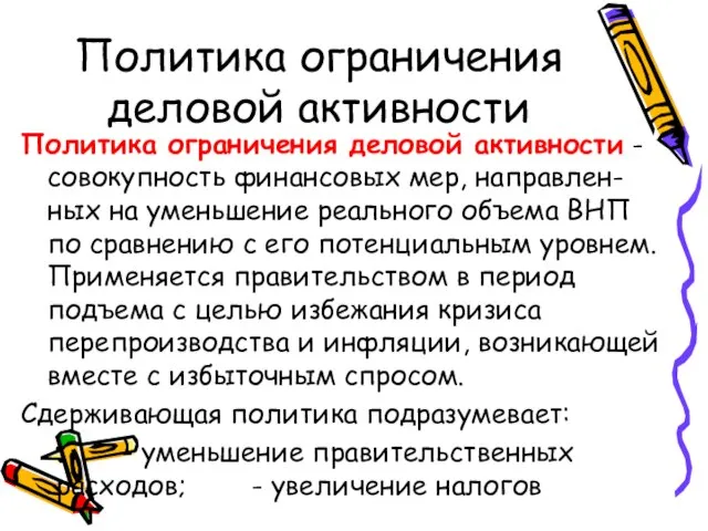 Политика ограничения деловой активности Политика ограничения деловой активности - совокупность финансовых