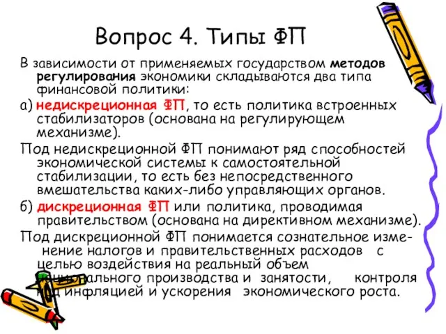 Вопрос 4. Типы ФП В зависимости от применяемых государством методов регулирования