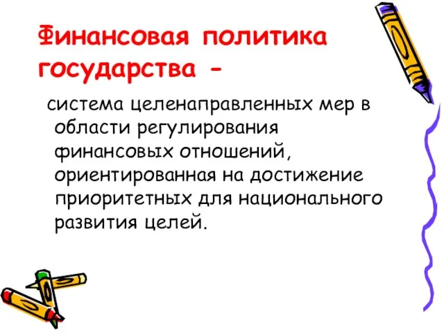 Финансовая политика государства - система целенаправленных мер в области регулирования финансовых