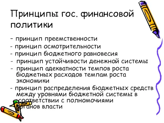 Принципы гос. финансовой политики - принцип преемственности - принцип осмотрительности -