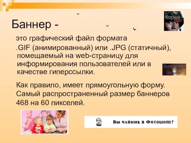 это графический файл формата .GIF (анимированный) или .JPG (статичный), помещаемый на