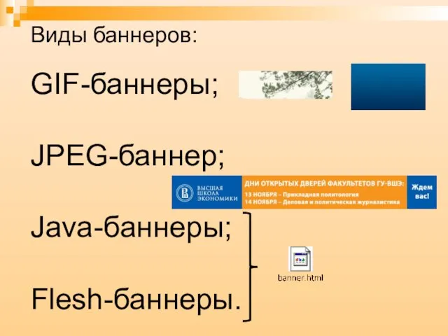 GIF-баннеры; JPEG-баннер; Java-баннеры; Flesh-баннеры. Виды баннеров: