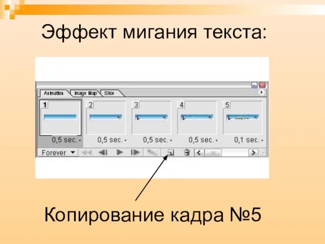 Эффект мигания текста: Копирование кадра №5