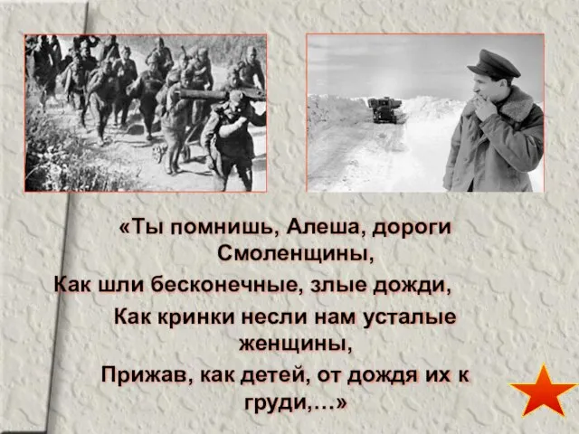 «Ты помнишь, Алеша, дороги Смоленщины, Как шли бесконечные, злые дожди, Как