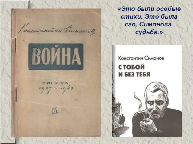 «Это были особые стихи. Это была его, Симонова, судьба.»