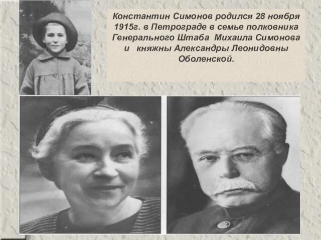 Константин Симонов родился 28 ноября 1915г. в Петрограде в семье полковника