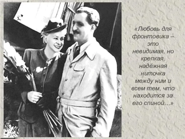 «Любовь для фронтовика – это невидимая, но крепкая, надёжная ниточка между