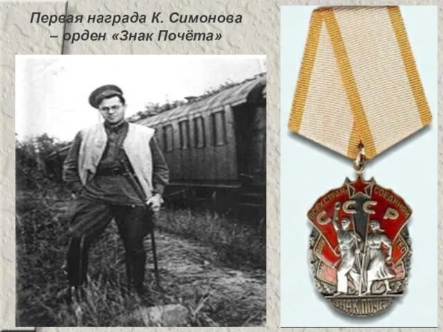 Первая награда К. Симонова – орден «Знак Почёта»