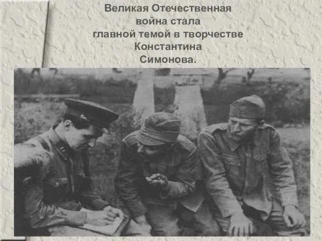 Великая Отечественная война стала главной темой в творчестве Константина Симонова.