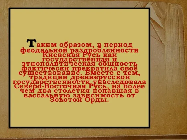 таким образом, в период феодальной раздробленности Киевская Русь как государственная и