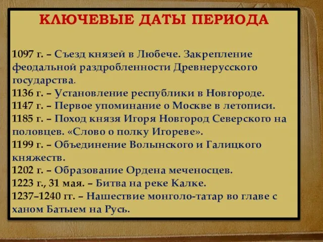 КЛЮЧЕВЫЕ ДАТЫ ПЕРИОДА 1097 г. – Съезд князей в Любече. Закрепление