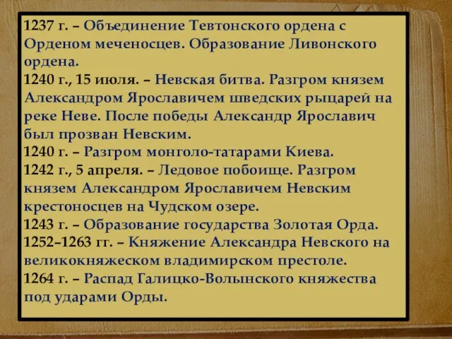 1237 г. – Объединение Тевтонского ордена с Орденом меченосцев. Образование Ливонского